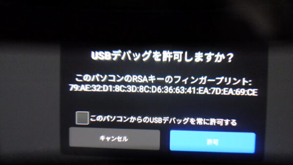 usbデバック許可