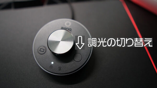調光切り替え
